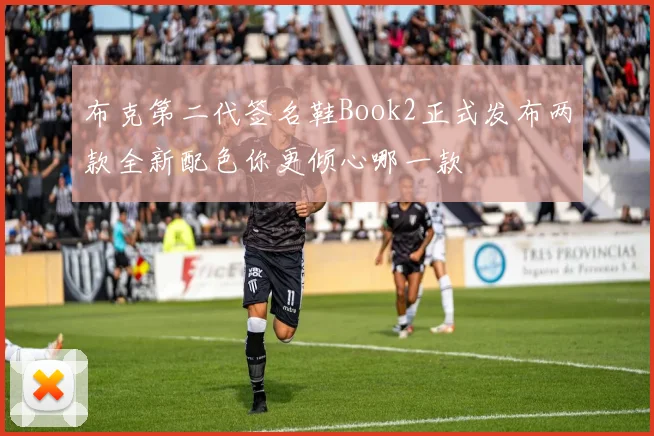 布克第二代签名鞋Book2正式发布两款全新配色你更倾心哪一款