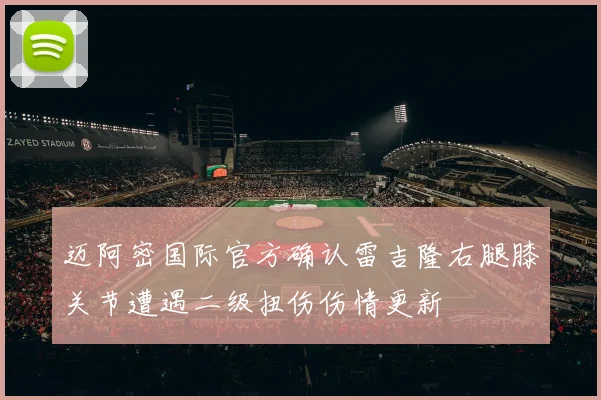 迈阿密国际官方确认雷吉隆右腿膝关节遭遇二级扭伤伤情更新