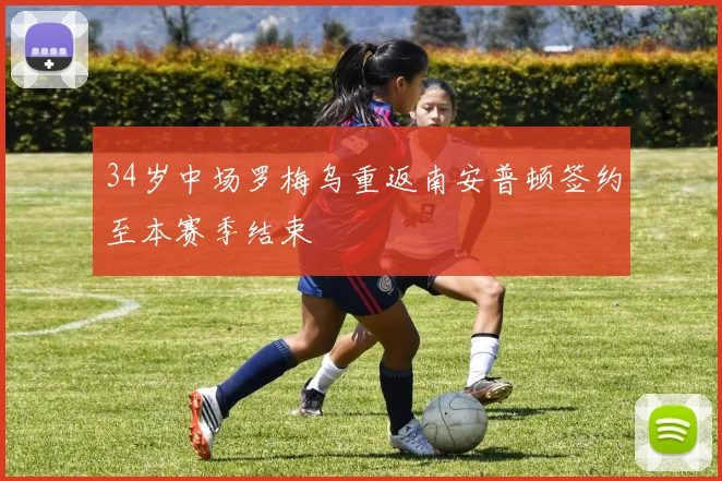 34岁中场罗梅乌重返南安普顿签约至本赛季结束