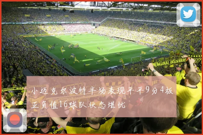 小迈克尔波特半场表现平平9分4板正负值16球队状态堪忧