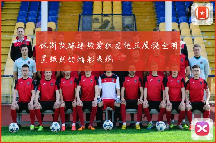 休斯敦球迷热爱狄龙他正展现全明星级别的精彩表现