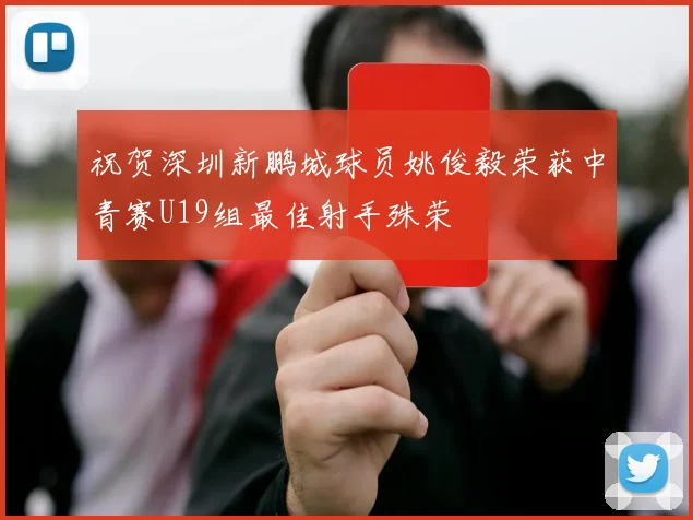 祝贺深圳新鹏城球员姚俊毅荣获中青赛U19组最佳射手殊荣