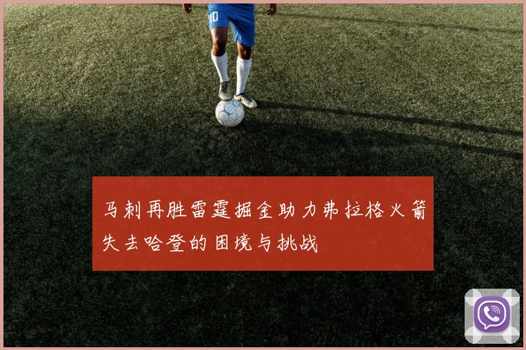 马刺再胜雷霆掘金助力弗拉格火箭失去哈登的困境与挑战