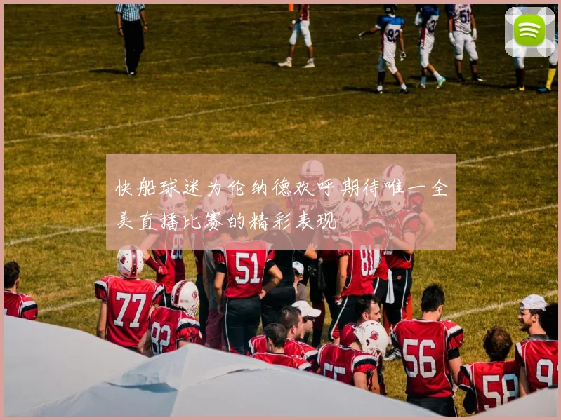 快船球迷为伦纳德欢呼期待唯一全美直播比赛的精彩表现