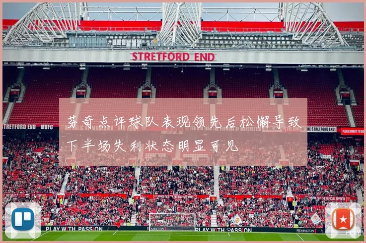 芬奇点评球队表现领先后松懈导致下半场失利状态明显可见