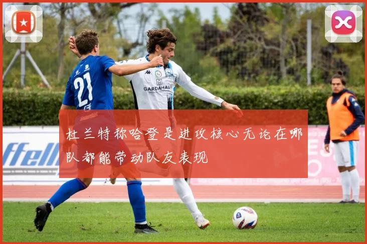 杜兰特称哈登是进攻核心无论在哪队都能带动队友表现